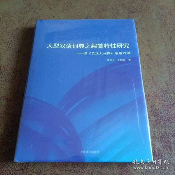 大型双语词典之编纂特性研究：以《英汉大词典》编纂为例