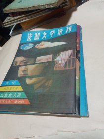 法制文学选刊 等杂志〔3册合售〕