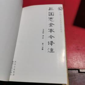 三国志全本今译注，第三分册