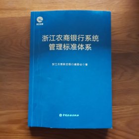 浙江农商银行系统管理标准体系
