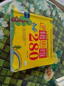 天才儿童头脑风暴系列游戏书：逻辑思维280  馆藏  正版无笔迹