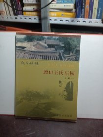 民居明珠:腰山王氏庄园