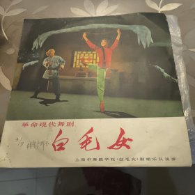 双面黑胶木革命现代舞剧：白毛女 1971年录音 1、2场