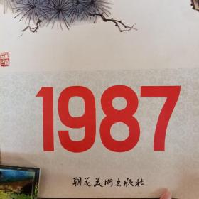 挂历 1987年 13张全 朝花出版社