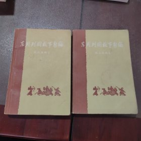 东周列国故事新编（上、下）