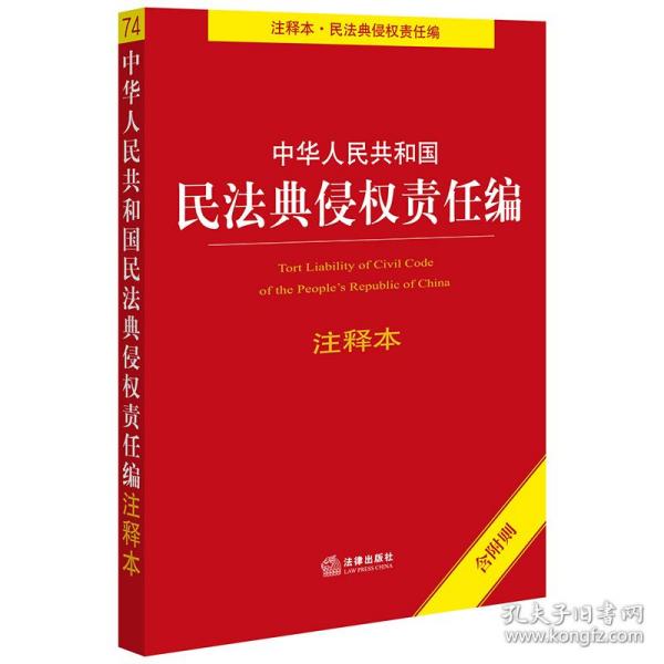 中华人民共和国民法典侵权责任编注释本（含附则）