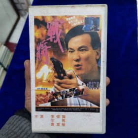 战将录像带（李修贤、午马、袁洁莹）