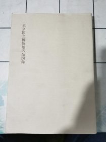 东京国立博物馆名品図录