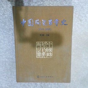 中国陶瓷百年史1911-2010