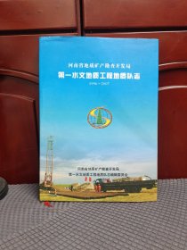 河南省地质矿产勘查开发局第一水文地质工程地质队志 1996-2007