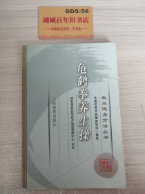 武术健身方法丛书：龟鹤拳养生操