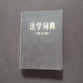 法学词典 (增订本)