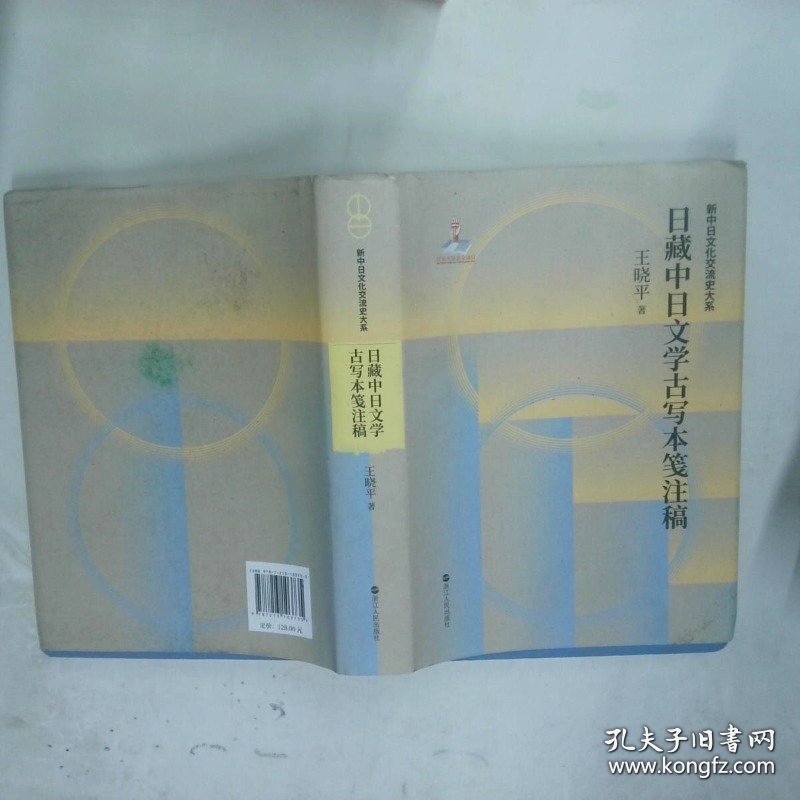 日藏中日文学古写本笺注稿  王晓平 浙江人民出版社