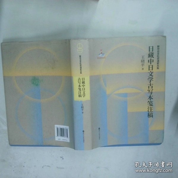 日藏中日文学古写本笺注稿  王晓平 浙江人民出版社