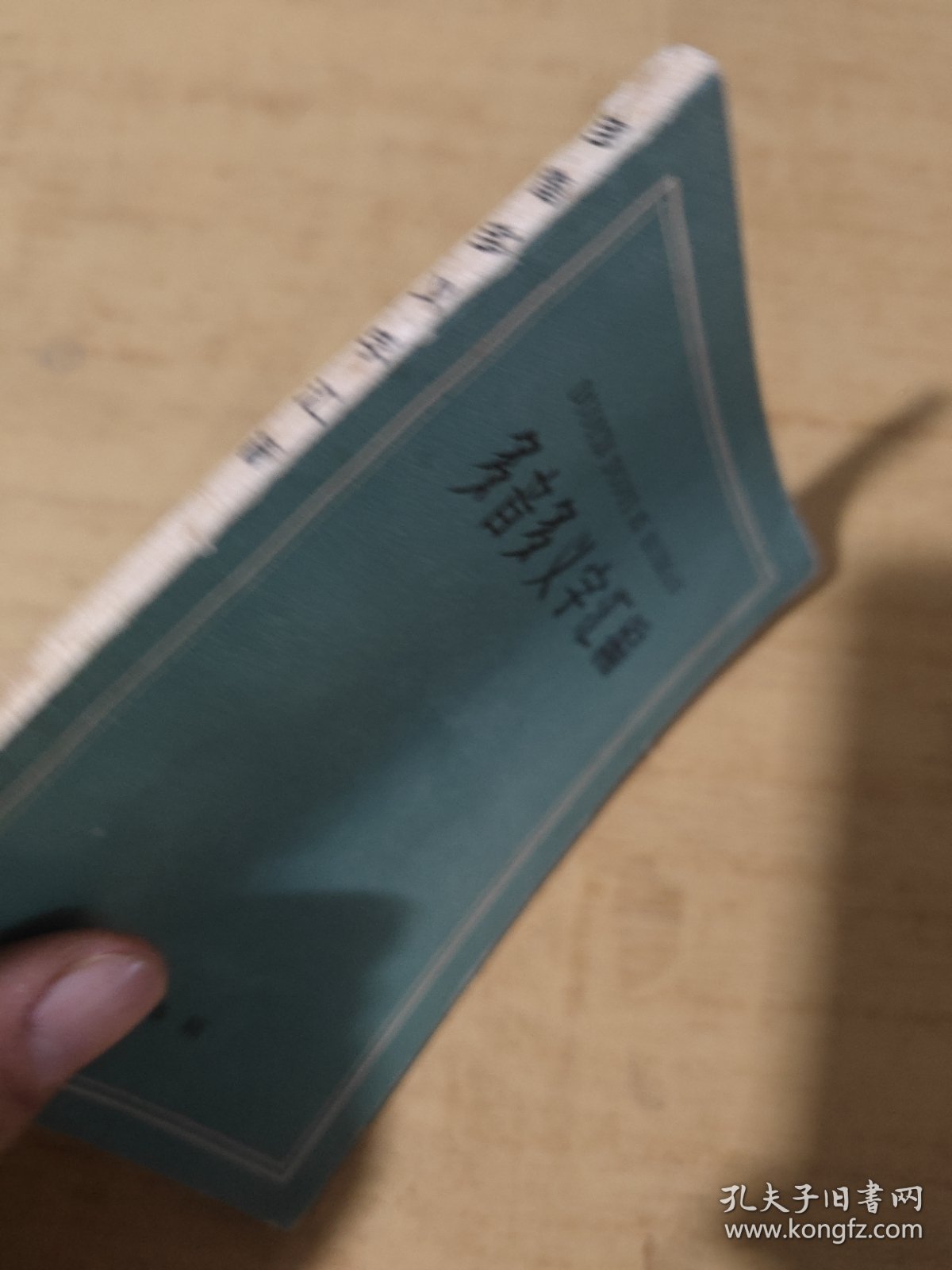 多音多义字汇编