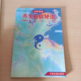 中国道家祛病秘法