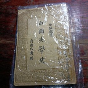 中国史学史 1957年1版1印