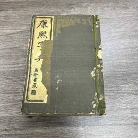 明治十四年 缩印本 康熙字典