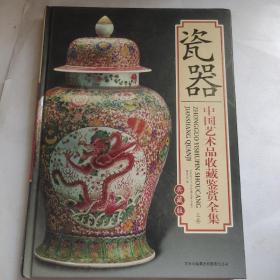 瓷器中国艺术品收藏鉴赏全集 上 卷典藏版