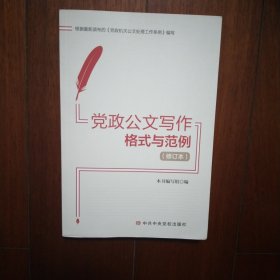 党政公文写作格式与范例(修订本) 品好