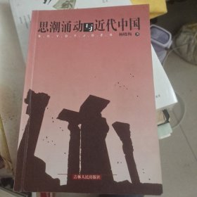 思潮涌动与近代中国 签名本