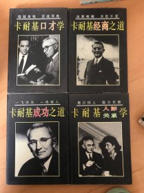 卡耐基经商之道、卡耐基成功之道、卡耐基人际关系学、卡耐基口才学