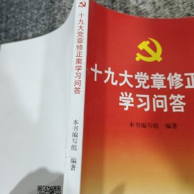 十九大党章修正案学习问答