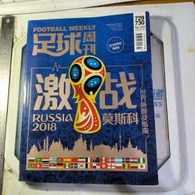 足球周刊 激战 2018 莫斯科 世界杯观战指南