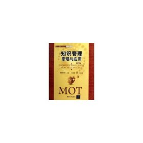 知识管理:原理与应用(第2版)(技术管理(MOT)系列教材)廖开际9787302221395清华大学出版社