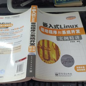 嵌入式Linux驅(qū)動程序和系統(tǒng)開發(fā)實例精講