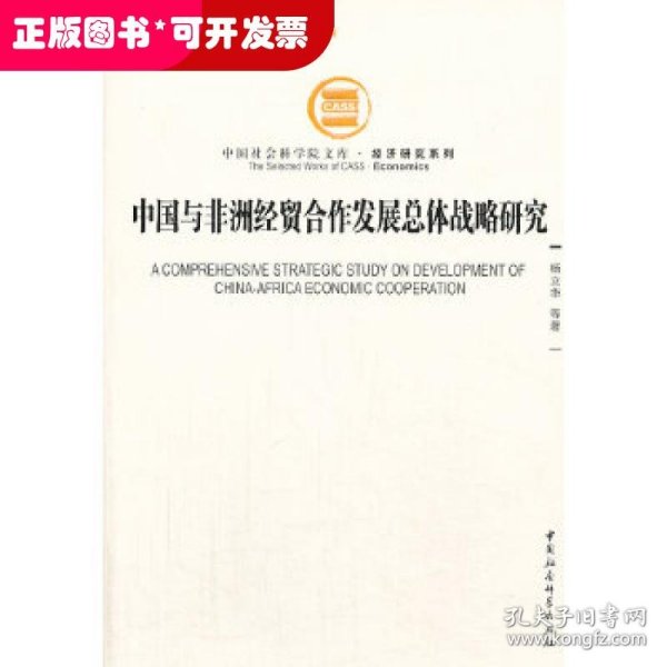 中国社会科学院文库·经济研究系列：中国与非洲经贸合作发展总体战略研究