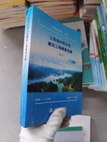 江西省水利水电建筑工程预算定额（试行）（下册）