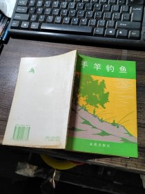 手竿钓鱼