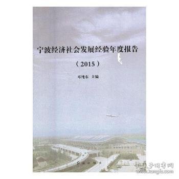 宁波经济社会发展经验年度报告. 2015