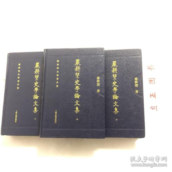 嚴耕望史學論文集（全三冊）