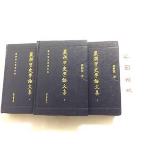 嚴耕望史學論文集（全三冊）