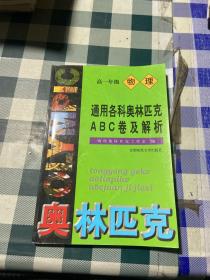 通用各科奥林匹克ABC卷及解析:高一年级物理