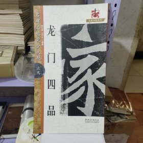 名碑名帖完全大观39：龙门四品