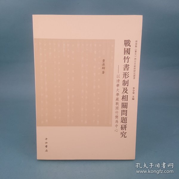 战国竹书形制及相关问题研究：清华大学藏战国竹简为中心