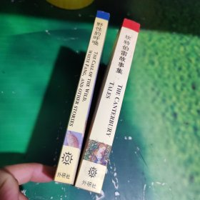 经典世界文学名著丛书：野性的呼唤、坎特伯雷故事集（2本合售）英文版