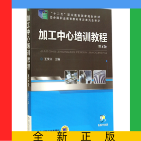 加工中心培訓教程(第2版十二五職業(yè)教育國家規(guī)劃教材)
