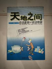 天地之间 合法直销不等于非法传销