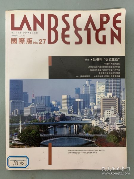 LANDSCAPE DESIGN 景观设计 国际版 2009年 Nov11月号总第27期 景观和街道建设 杂志