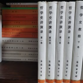 哲学史讲演录（第一卷至第四卷）四册全