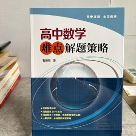 高中数学难点解题策略