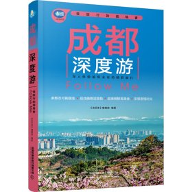 成都深度游follow me 旅游 《亲历者》编辑部 编