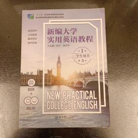 新编大学实用英语教程    第1册  第3版   内有字迹勾划如图   (前屋63E)