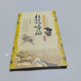 杜鹃啼血：动物传说