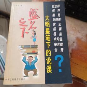 盛名之下:大明星笔下的讹误