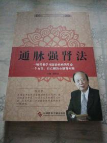 通脉强肾法